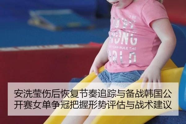 an-xi-ying-shang-hou-hui-fu-jie-zou-zhui-zong-yu-bei-zhan-han-guo-gong-kai-sai-nv-dan-zheng-guan-ba-wo-xing-shi-ping-gu-2-327.jpg