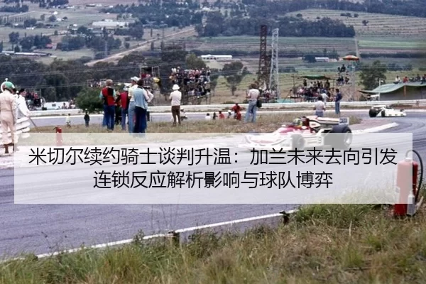 mi-qie-er-xu-yue-qi-shi-tan-pan-sheng-wen-jia-lan-wei-lai-qu-xiang-yin-fa-lian-suo-fan-ying-jie-xi-ying-xiang-yu-qiu-1-200.jpg