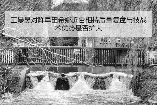 wang-man-yu-dui-zhen-zao-tian-xi-na-jin-tai-xiang-chi-zhi-liang-fu-pan-yu-ji-zhan-shu-you-shi-shi-fou-kuo-da-2-680.jpg