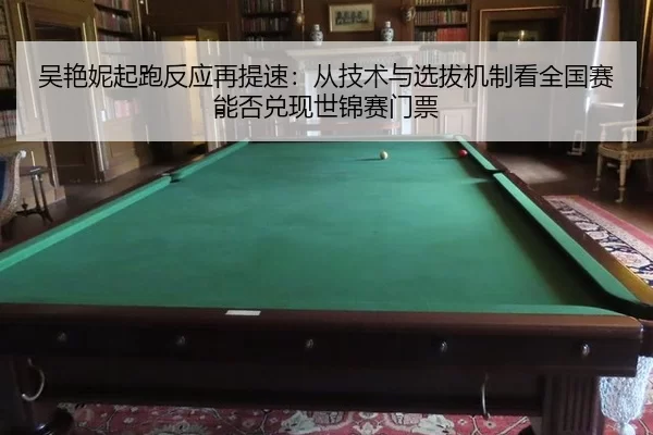 wu-yan-ni-qi-pao-fan-ying-zai-ti-su-cong-ji-shu-yu-xuan-ba-ji-zhi-kan-quan-guo-sai-neng-fou-dui-xian-shi-jin-sai-men-1-576.jpg