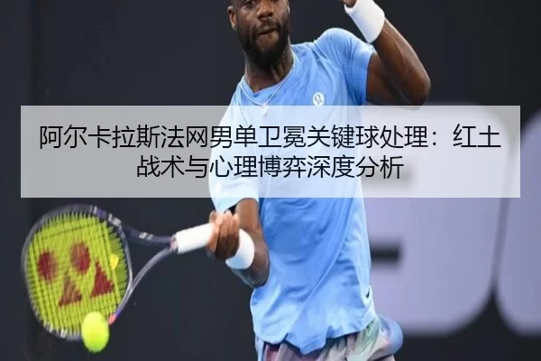 a-er-ka-la-si-fa-wang-nan-dan-wei-mian-guan-jian-qiu-chu-li-hong-tu-zhan-shu-yu-xin-li-bo-yi-shen-du-fen-xi-1-390.jpg