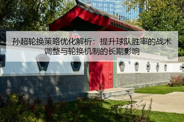 sun-chao-lun-huan-ce-lve-you-hua-jie-xi-ti-sheng-qiu-dui-sheng-lv-de-zhan-shu-tiao-zheng-yu-lun-huan-ji-zhi-de-chang-qi-2-319.jpg