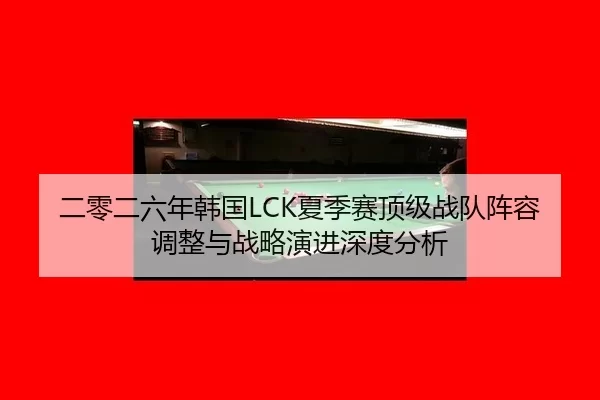 er-ling-er-liu-nian-han-guo-xia-ji-sai-ding-ji-zhan-dui-zhen-rong-tiao-zheng-yu-zhan-lve-yan-jin-shen-du-fen-xi-2-401.jpg