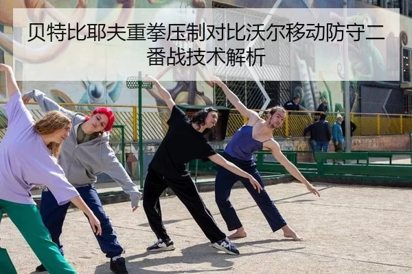 贝特比耶夫重拳压制对比沃尔移动防守二番战技术解析