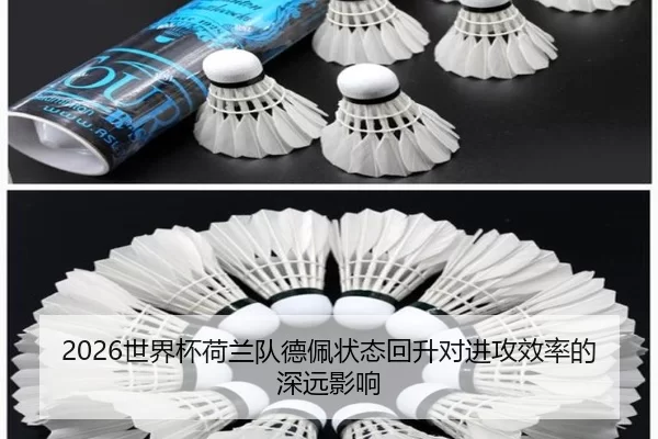 2026世界杯荷兰队德佩状态回升对进攻效率的深远影响