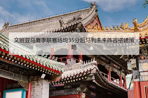 wen-ban-ya-ma-xia-ji-lian-sai-chang-jun-fen-hou-ma-ci-wei-lai-zhen-rong-da-jian-ce-lve-2-967.jpg
