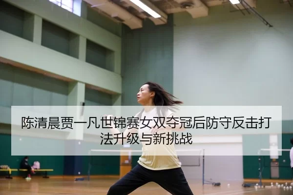 chen-qing-chen-jia-yi-fan-shi-jin-sai-nv-shuang-duo-guan-hou-fang-shou-fan-ji-da-fa-sheng-ji-yu-xin-tiao-zhan-2-661.jpg
