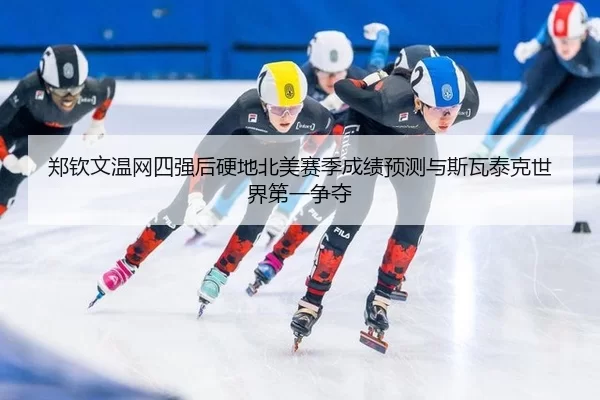 zheng-qin-wen-wen-wang-si-qiang-hou-ying-di-bei-mei-sai-ji-cheng-ji-yu-ce-yu-si-wa-tai-ke-shi-jie-di-yi-zheng-duo-1-803.jpg