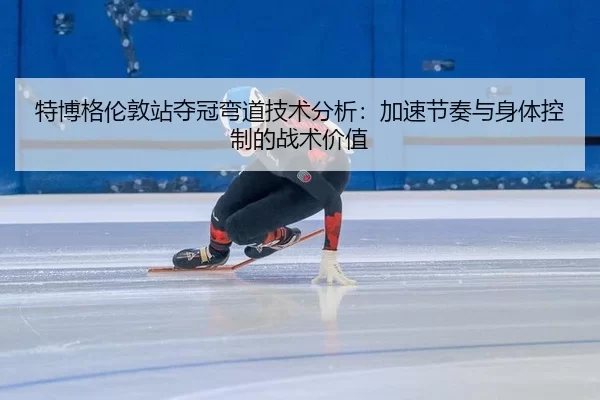te-bo-ge-lun-dun-zhan-duo-guan-wan-dao-ji-shu-fen-xi-jia-su-jie-zou-yu-shen-ti-kong-zhi-de-zhan-shu-jia-zhi-1-912.jpg
