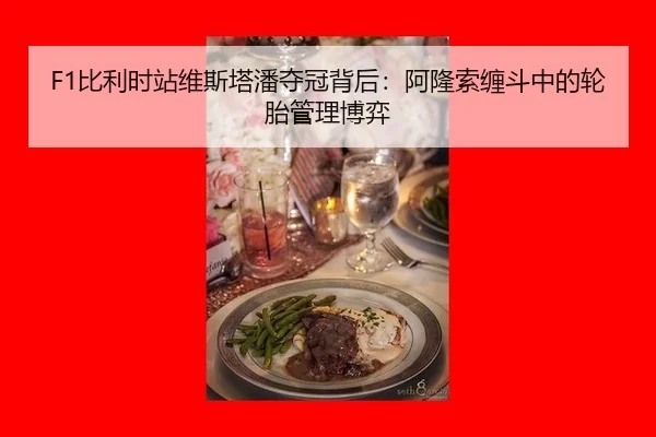 bi-li-shi-zhan-wei-si-ta-pan-duo-guan-bei-hou-a-long-suo-chan-dou-zhong-de-lun-tai-guan-li-bo-yi-2-741.jpg