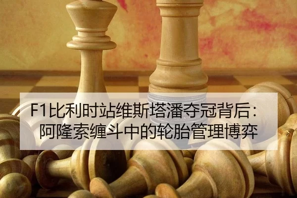 bi-li-shi-zhan-wei-si-ta-pan-duo-guan-bei-hou-a-long-suo-chan-dou-zhong-de-lun-tai-guan-li-bo-yi-1-667.jpg